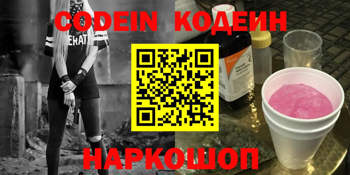 Кодеин Purple Drank  Кодеин Purple Drank  Вход с VPN  Дзержинск 